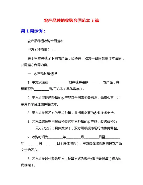 农产品种植收购合同范本5篇