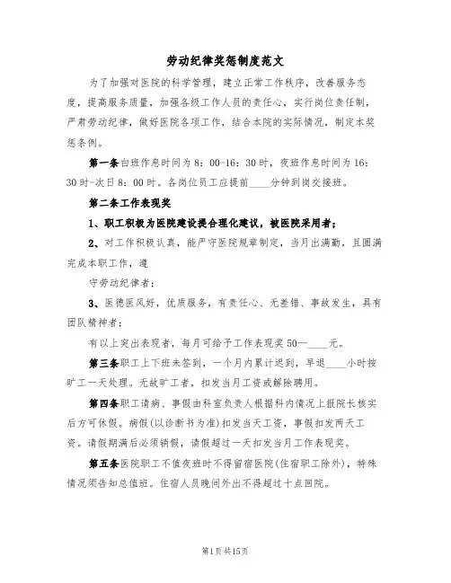 劳动纪律奖惩制度范文(五篇)