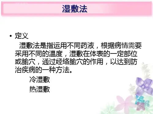 中医操作方法中药湿敷法ppt课件