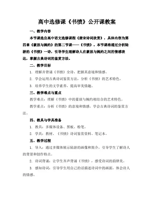 高中选修课《书愤》公开课教案