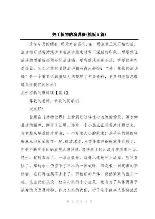 关于植物的演讲稿(模板5篇)