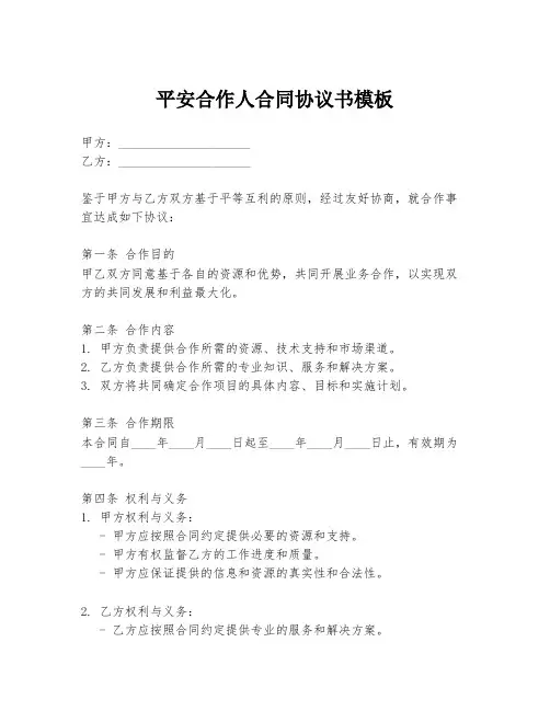 平安合作人合同协议书模板