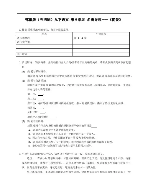 部编版(五四制)九年级下学期语文 第6单元 名著导读-《简爱》 测试卷(附答案)