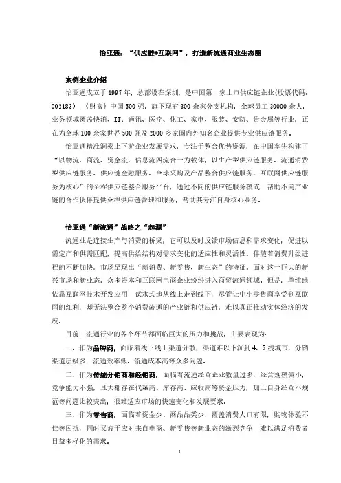 (怡亚通)中国供应链创新与应用案例