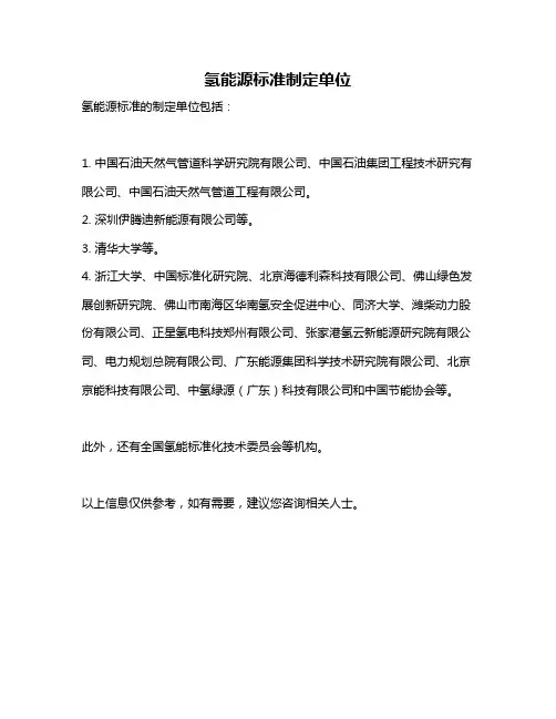 氢能源标准制定单位