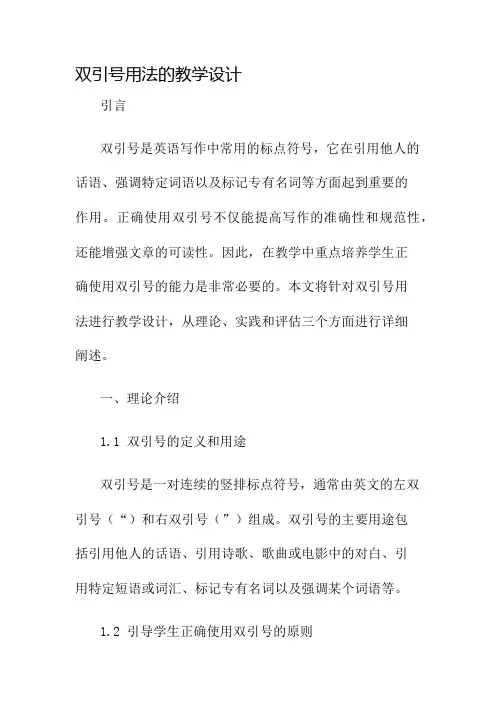 双引号用法的教学设计名师公开课获奖教案百校联赛一等奖教案