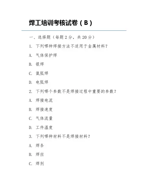 焊工培训考核试卷(B)