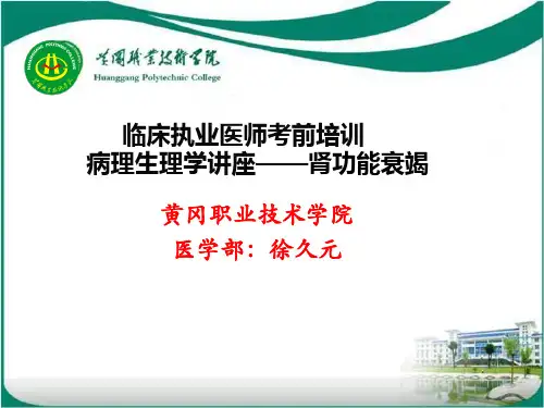 临床执业医师考前培训病理生理学讲座——肾功能衰竭