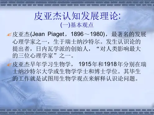 教育学第四章儿童认知发展皮亚杰理论