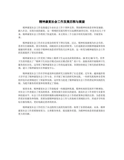 精神康复社会工作发展历程与展望