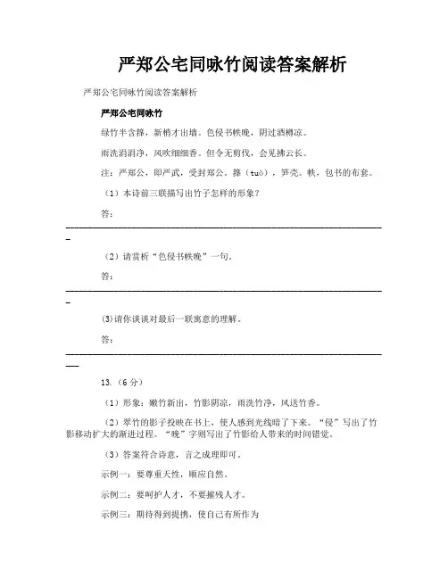 严郑公宅同咏竹阅读答案解析