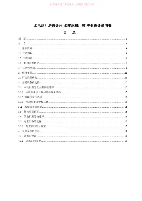 水电站厂房设计引水隧洞和厂房设计说明word版