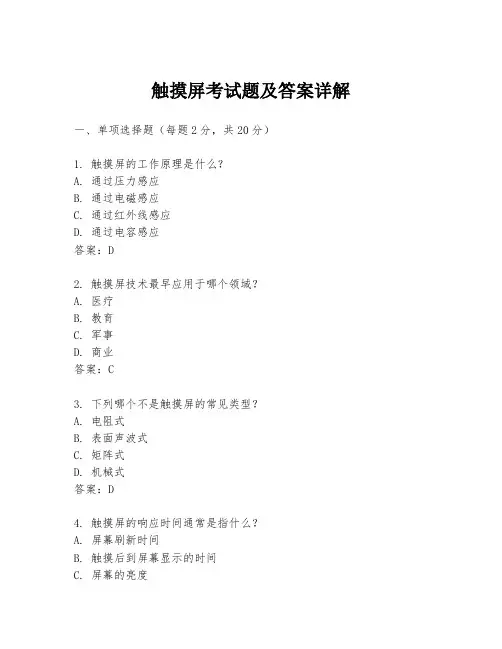 触摸屏考试题及答案详解