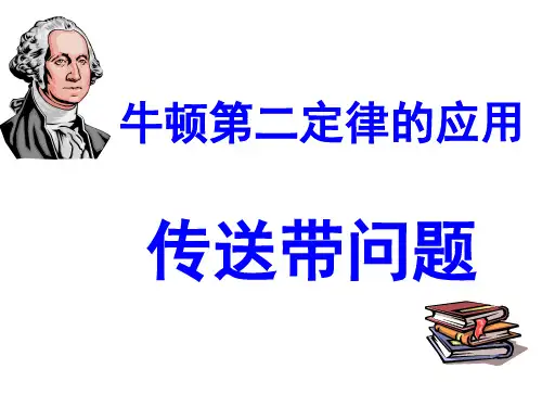 牛顿第二定律的运用—传送带问题
