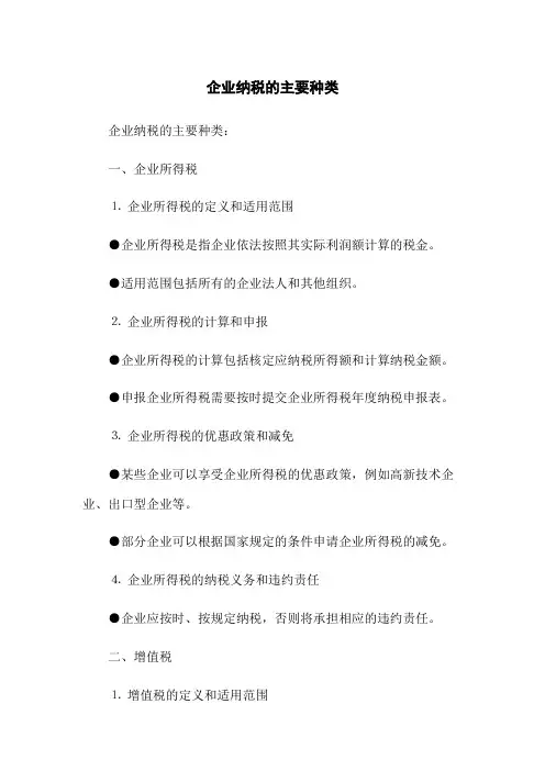 企业纳税的主要种类(2023版)