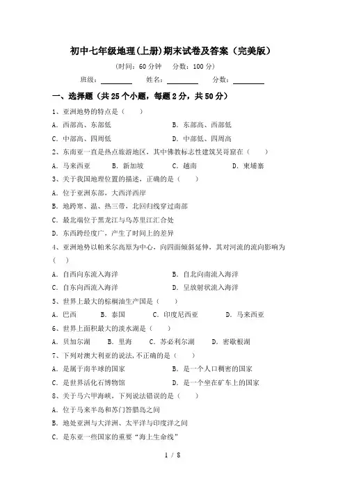 初中七年级地理(上册)期末试卷及答案(完美版)