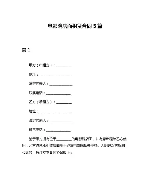 电影院店面租赁合同5篇
