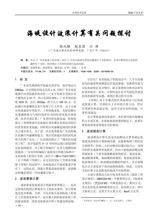 海堤设计波浪计算有关问题探讨