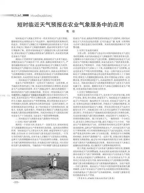 短时临近天气预报在农业气象服务中的应用