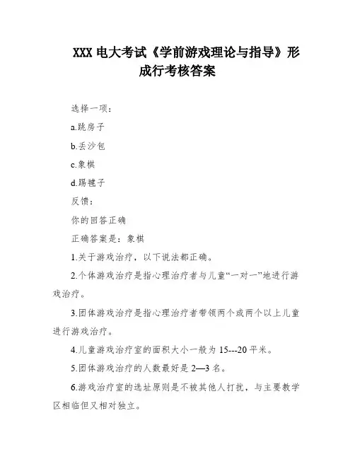 XXX电大考试《学前游戏理论与指导》形成行考核答案
