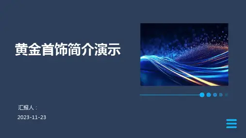 黄金首饰简介演示