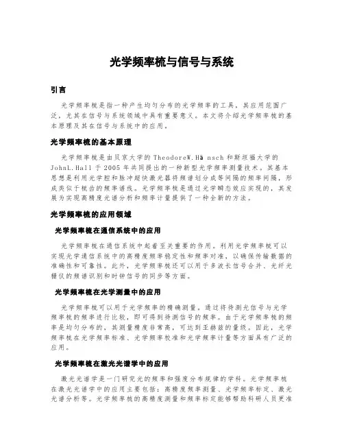 光学频率梳与信号与系统