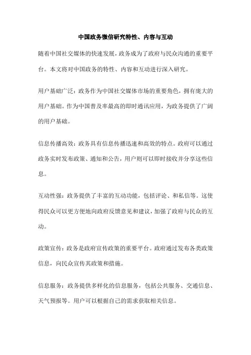 中国政务微信研究特性、内容与互动