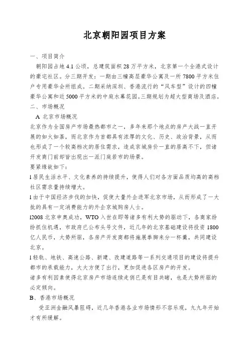 北京朝阳园项目方案
