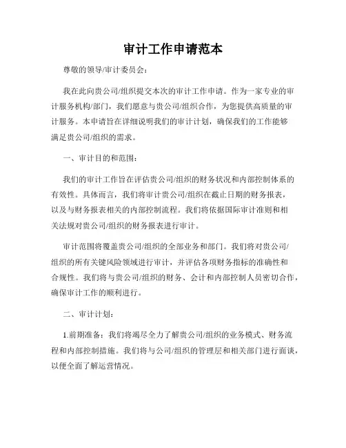 审计工作申请范本