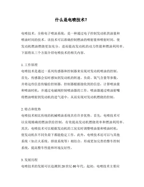 什么是电喷技术？