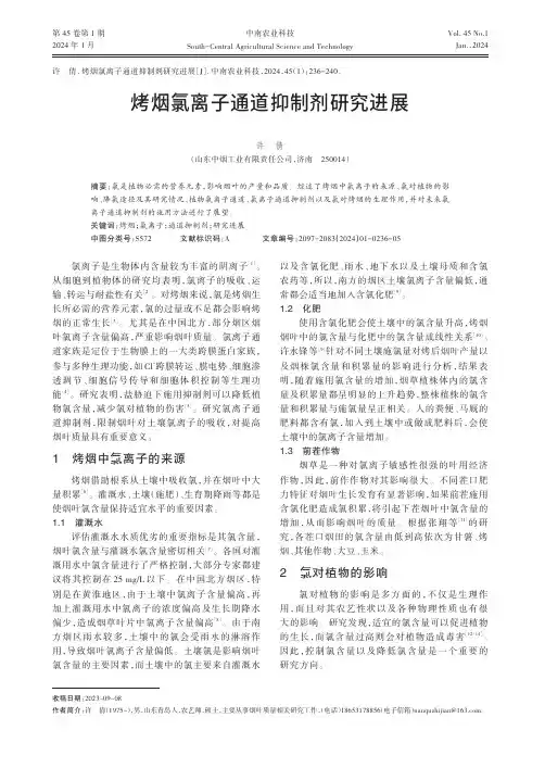 烤烟氯离子通道抑制剂研究进展