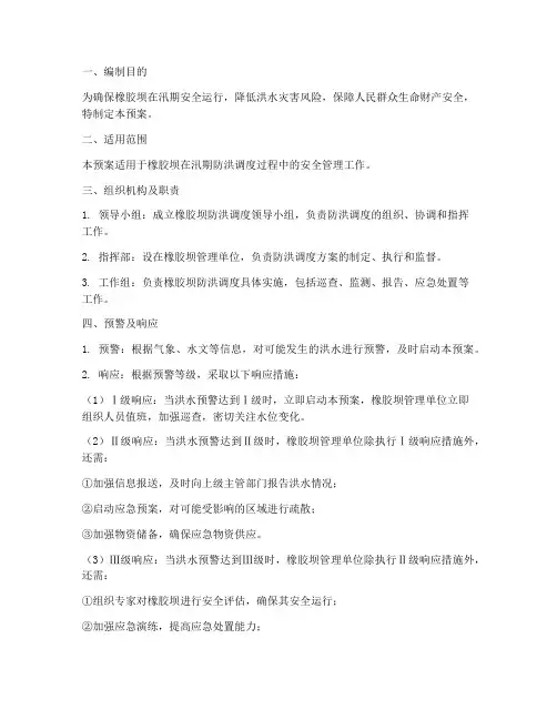 橡胶坝防洪调度预案