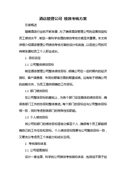 酒店管理公司 绩效考核方案