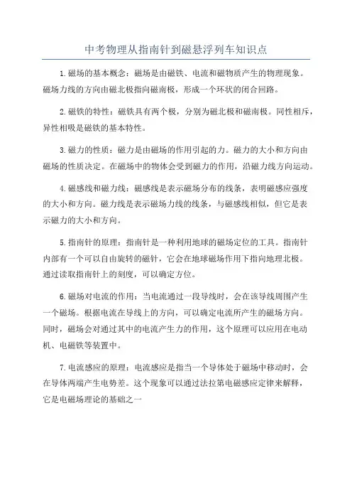 中考物理从指南针到磁悬浮列车知识点