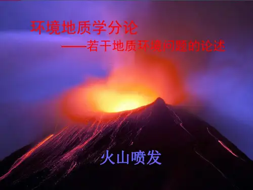 环境地质学分论火山喷发资料
