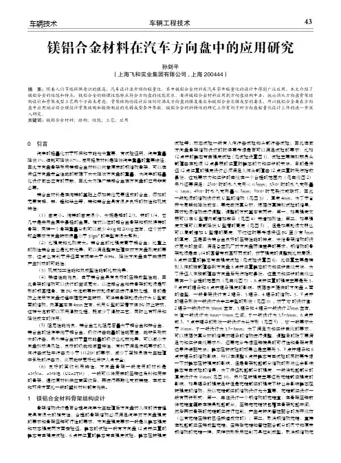 镁铝合金材料在汽车方向盘中的应用研究