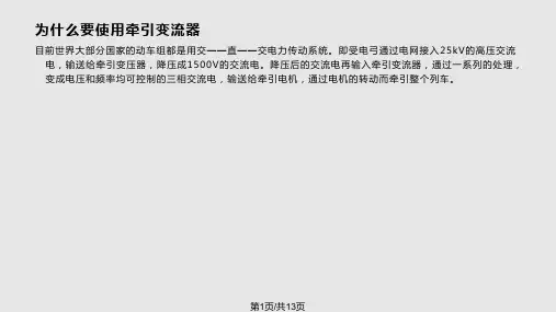 牵引变流器PPT课件
