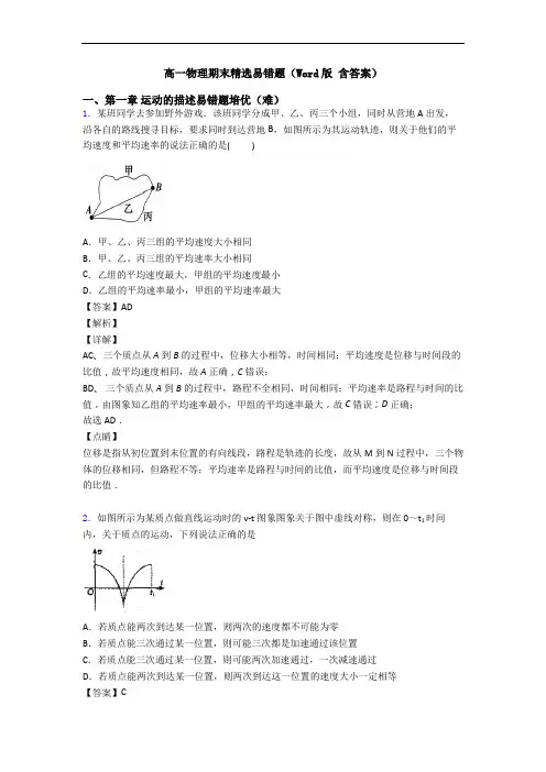 高一物理期末精选易错题(Word版 含答案)