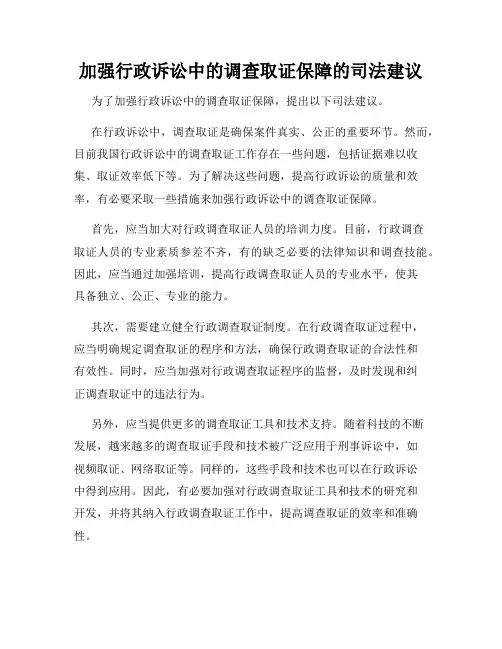 加强行政诉讼中的调查取证保障的司法建议