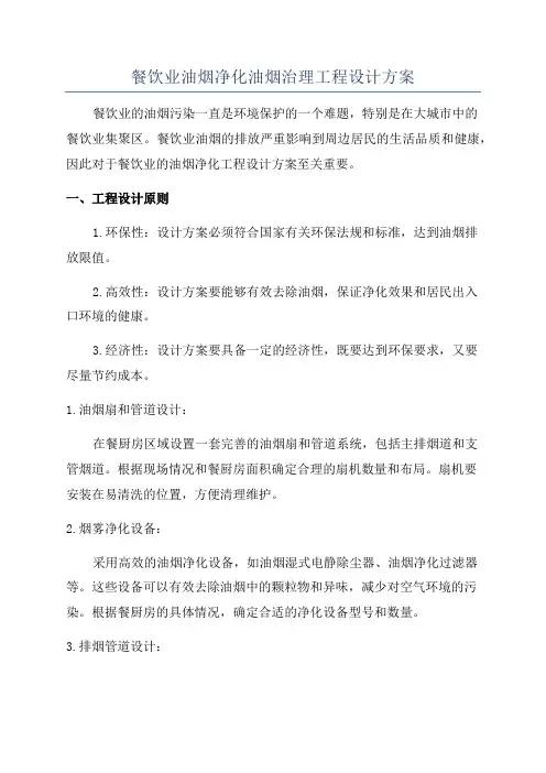 餐饮业油烟净化油烟治理工程设计方案