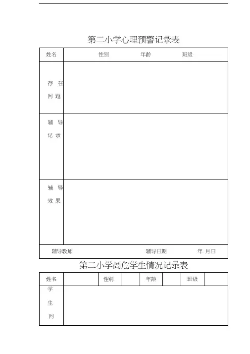 心理咨询室各种表格