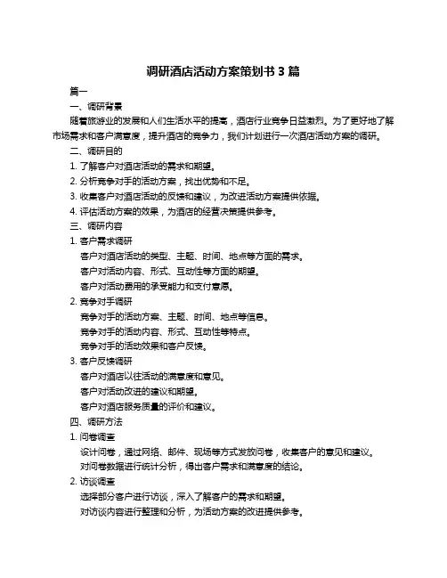 调研酒店活动方案策划书3篇