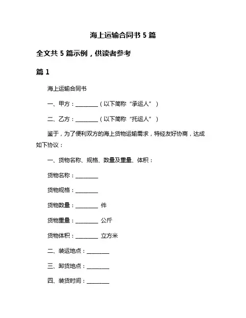 海上运输合同书5篇