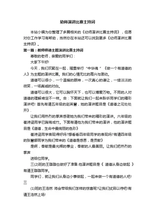 幼师演讲比赛主持词