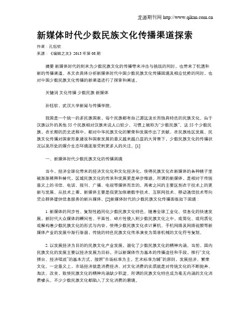 新媒体时代少数民族文化传播渠道探索