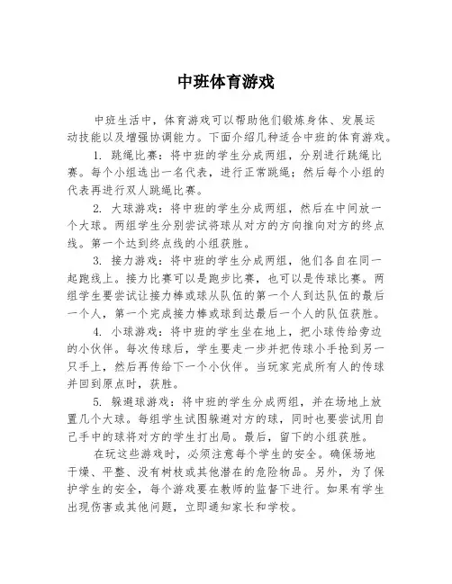中班体育游戏