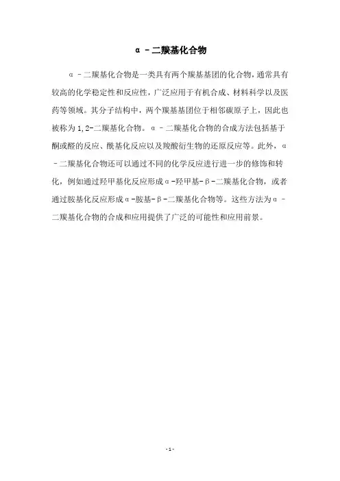 α–二羰基化合物
