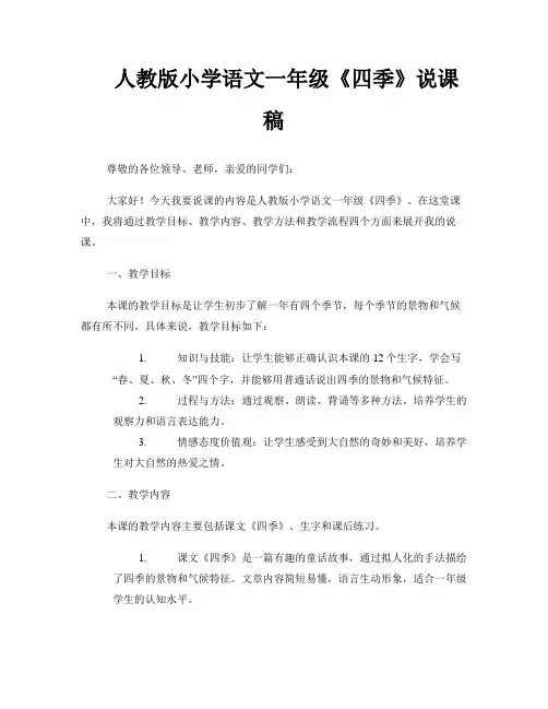 人教版小学语文一年级《四季》说课稿