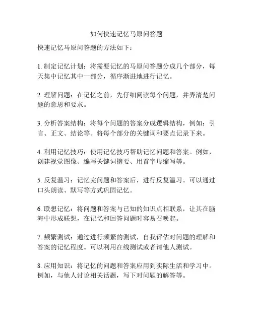 如何快速记忆马原问答题