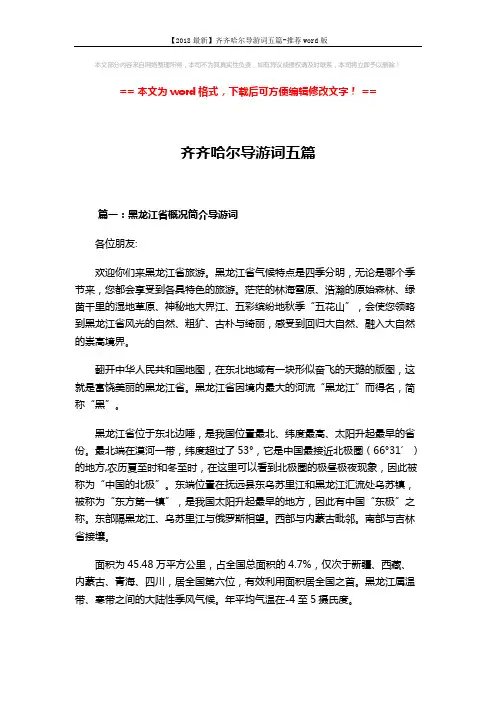 【2018最新】齐齐哈尔导游词五篇-推荐word版 (16页)